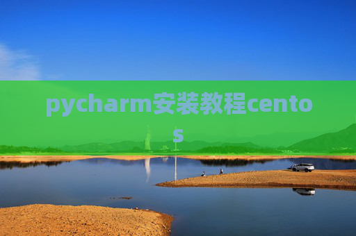 pycharm安装教程centos